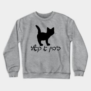 I'm A Cat (Yiddish) Crewneck Sweatshirt